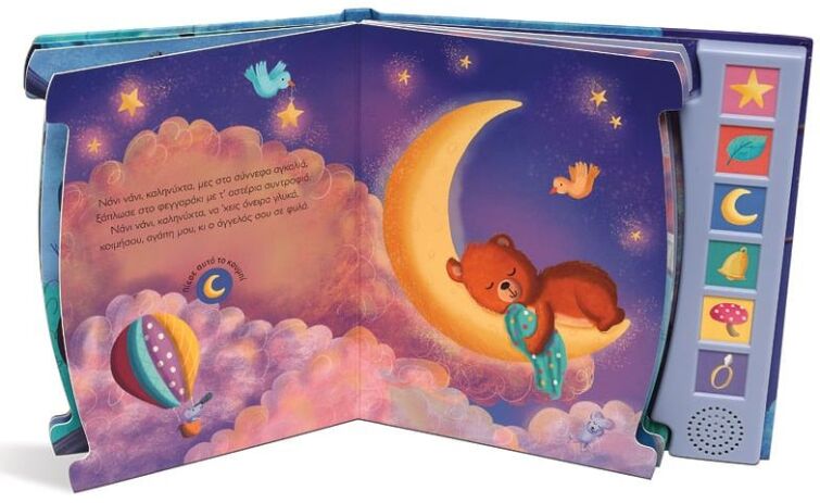 Οι Πρώτες Μου Μελωδίες - Γλυκά Νανουρίσματα (27250) (1)