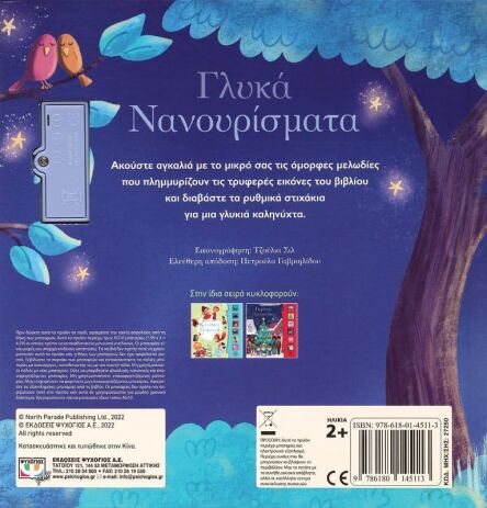 Οι Πρώτες Μου Μελωδίες - Γλυκά Νανουρίσματα (27250) (2)