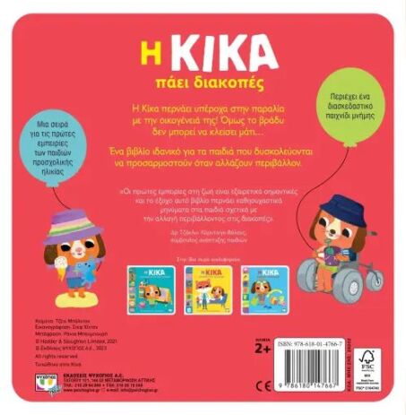 Η Κίκα Πάει Διακοπές (28202) (1)