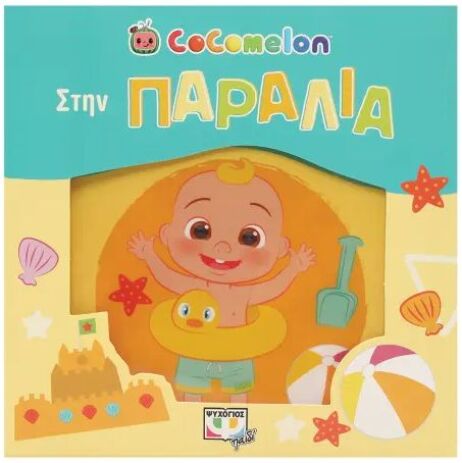 Cocomelon-Στην Παραλία (Αδιάβροχο Βιβλίο)(28912) (0)