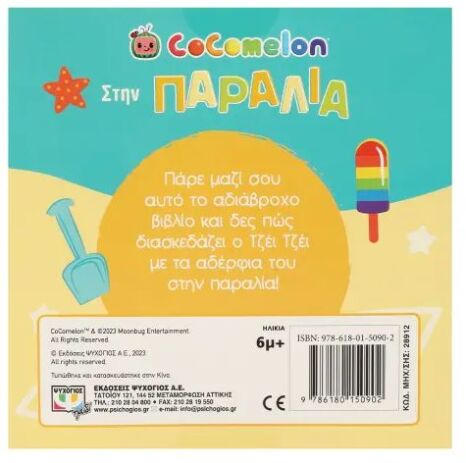 Cocomelon-Στην Παραλία (Αδιάβροχο Βιβλίο)(28912) (1)