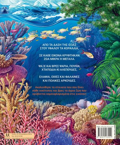 Η Άγρια Φύση Με Εικόνες Και Γρίφους (29496) (1)