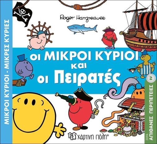 Οι Μικροί Κύριοι Και Οι Πειρατές (BZ.XP.00380) (0)