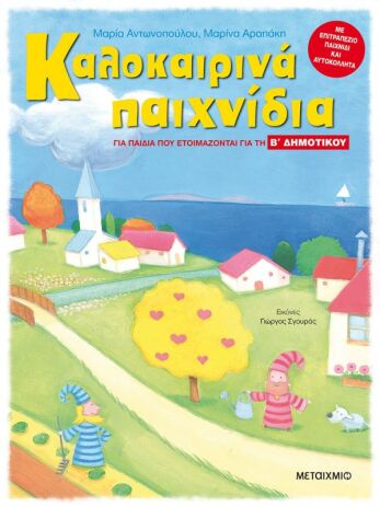 Καλοκαιρινά Παιχνίδια-Παιδιά Που Ετοιμάζονται Για Β' Δημοτικού (0)