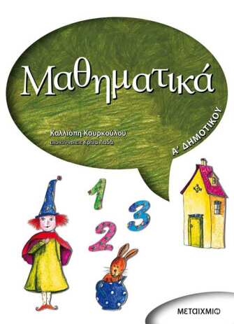 Μαθηματικά Α' Δημοτικού (0)