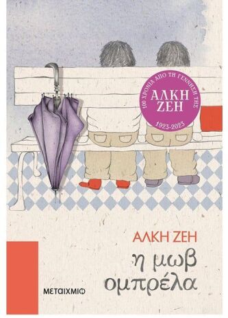 Η Μωβ Ομπρέλα (978-960-501-151-2) (0)