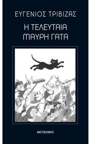 Η Τελευταία Μαύρη Γάτα (978-960-501-730-9) (0)