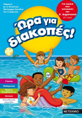 Ώρα Για Διακοπές-Παιδιά Που Τελείωσαν Α' Δημοτικού (0)