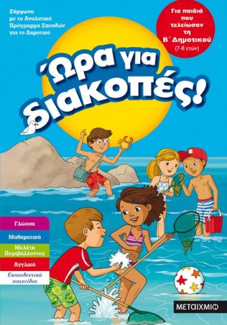 Ώρα Για Διακοπές-Παιδιά Που Τελείωσαν Β' Δημοτικού (0)