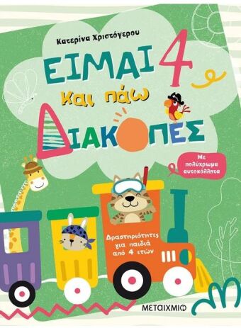 Είμαι 4 Και Πάω Διακοπές-Φύλλα Δραστηριοτήτων (978-618-03-2539-3) (0)