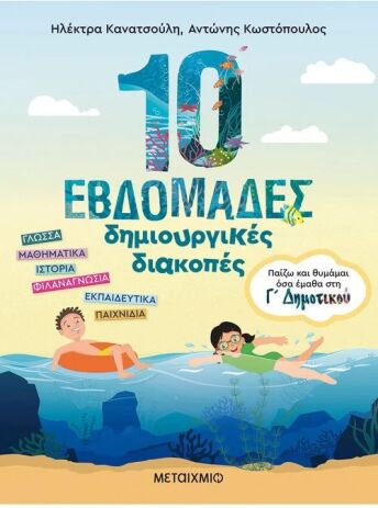 Παίζω Και Θυμάμαι Όσα Έμαθα Στην Γ' Δημοτικού-10 Εβδομάδες Δημιουργικές Διακοπές (978-618-03-3569-9) (0)