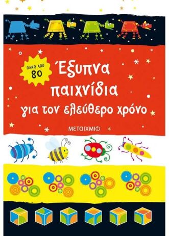Έξυπνα Παιχνίδια Για Τον Ελεύθερο Χρόνο (978-618-03-3585-9) (0)