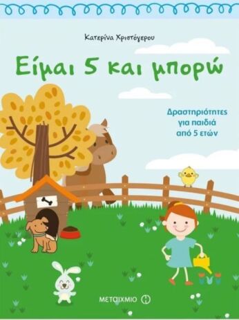 Είμαι 5 Και Μπορώ - Δραστηριότητες Για Παιδιά Από 5 Ετών (0)