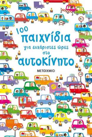 100 Παιχνίδια Για Ευχάριστες Ώρες Στο Αυτοκίνητο (0)