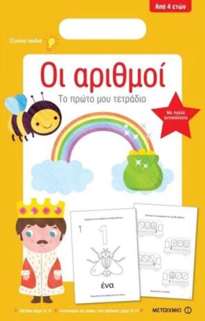 Το Πρώτο Μου Τετράδιο - Οι Αριθμοί (0)