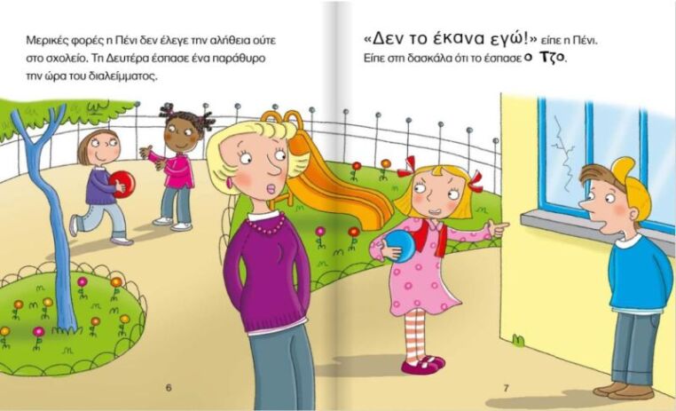 Δε Φταίω Εγώ! - Τα Συναισθήματα & Η Συμπεριφορά Μας (1)