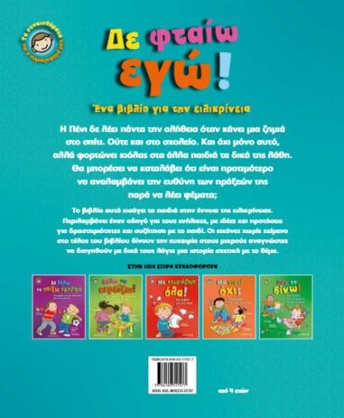 Δε Φταίω Εγώ! - Τα Συναισθήματα & Η Συμπεριφορά Μας (3)