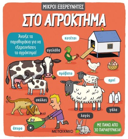 Στο Αγρόκτημα - Μικροί Εξερευνητές (0)