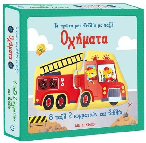 Τα Πρώτα Μου Βιβλία Με Παζλ-Οχήματα (978-618-03-3360-2) (0)