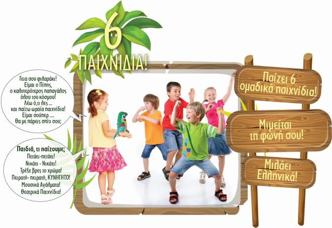 Ιδέα Huggler Φλύαρος Παπαγάλος (14740) (2)