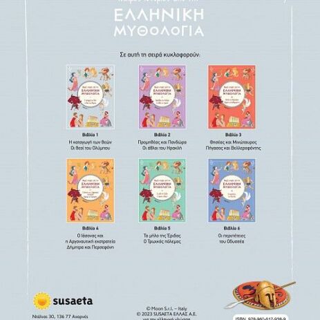 Μικρές Ιστορίες Από Την Ελληνική Μυθολογία 1-Η Καταγωγή Των Θεών-Οι Θεοί Του Ολύμπου (2388) (1)