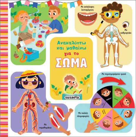 Ανακαλύπτω Και Μαθαίνω 2-Για Το Σώμα (2518) (0)