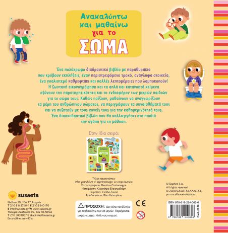 Ανακαλύπτω Και Μαθαίνω 2-Για Το Σώμα (2518) (1)