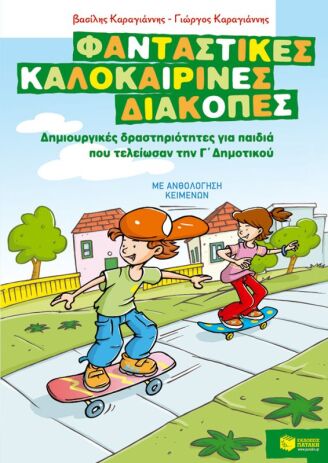  Δημιουργικές Δραστηριότητες Τέλος Γ΄ Δημοτικού (07636) (0)