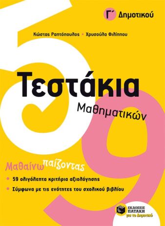 Τεστάκια Μαθηματικών Γ΄ Δημοτικού (10736) (0)