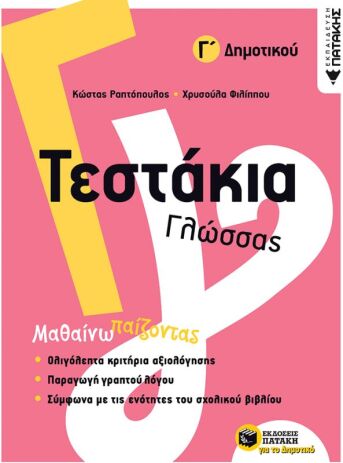 Τεστάκια Γλώσσας  Γ΄ Δημοτικού (11774) (0)