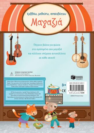 Κολλάω,Μαθαίνω,Ανακαλύπτω-Μαγαζιά (14280) (3)