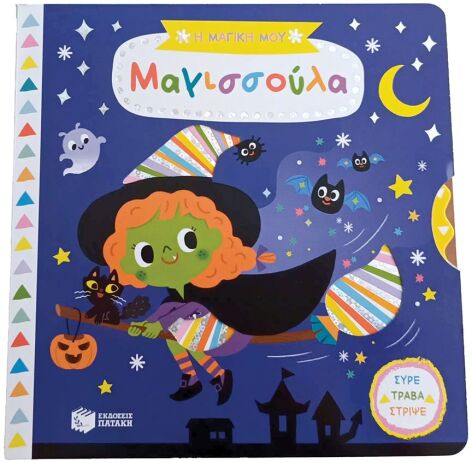 Η Μαγική Μου Μαγισσούλα-Σύρε Τράβα Στρίψε (14568) (0)