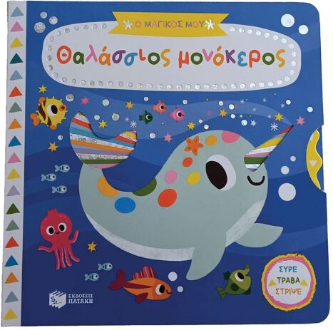 Ο Μαγικός Μου Θαλάσσιος Μονόκερος-Σύρε Τράβα Στρίψε (14571) (0)