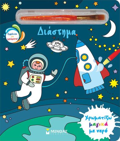 Χρωματίζω Μαγικά Με Νερό-Διάστημα (00033) (0)