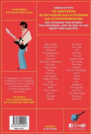 Ροκ Ποπ 40 Θρυλικοί Καλλιτέχνες Και Συγκροτήματα (01185) (1)