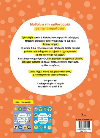 Μαθαίνω Την Ορθογραφία Στο Πι & Φι-Για Παιδια 7+ (11190) (1)