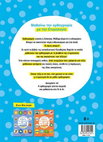 Μαθαίνω Την Ορθογραφία Στο Πι & Φι-Για Παιδια 8+ (11191) (1)