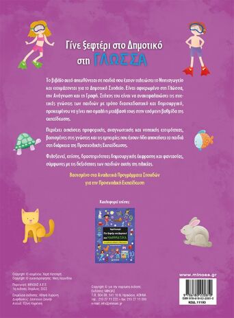 Γίνε Ξεφτέρι Στο Δημοτικό Στη Γλώσσα (11193) (1)