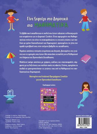 Γίνε Ξεφτέρι Στο Δημοτικό Στα Μαθηματικά (11194) (1)