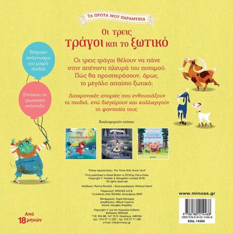 Οι Τρεις Τράγοι Και Το Ξωτικό (14260) (1)