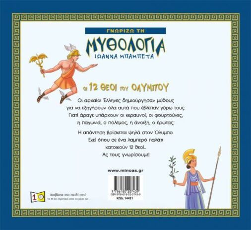 Οι 12 Θεοί Του Ολύμπου (14421) (1)