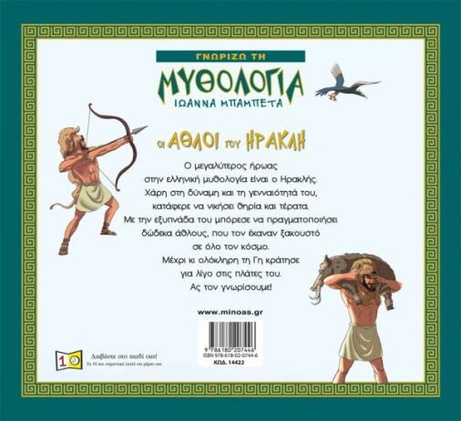 Οι Άθλοι Του Ηρακλή (14422) (1)
