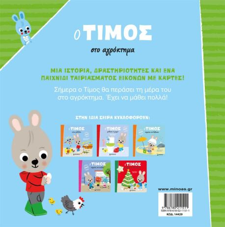 Ο Τίμος Στο Αγρόκτημα (14429) (1)