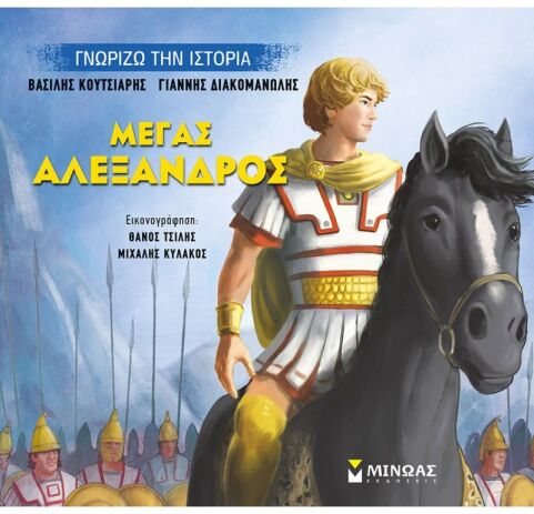 Μέγας Αλέξανδρος (14431) (0)