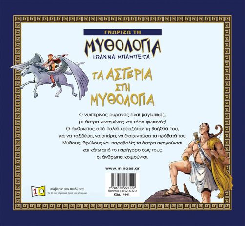 Τα Αστέρια Στη Μυθολογία (14441) (1)