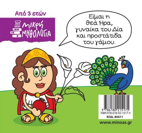 Μικρή Μυθολογία - Ήρα (85611) (1)