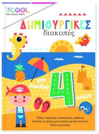 Iscool Δημιουργικές Δραστηριότητες Για Παιδιά 4+ (200512) (0)