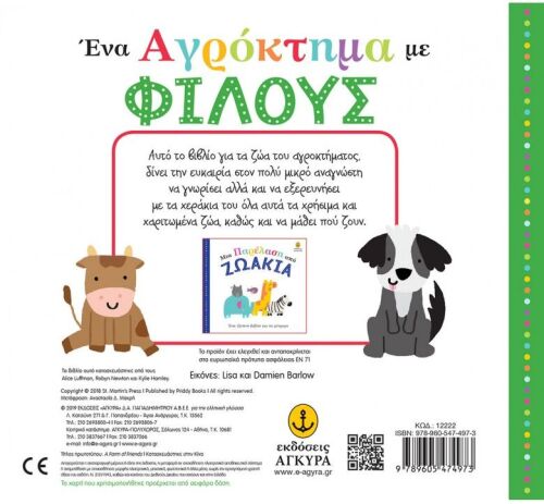Ένα Αγρόκτημα Με Φίλους (12222) (1)
