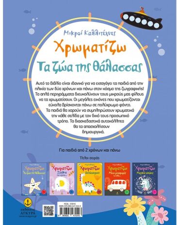 Οι Μικροί Καλλιτέχνες-Χρωματίζω Τα Ζώα Της Θάλασσας (23245) (1)