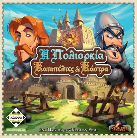 Kaissa Επιτραπέζιο Η Πολιορκία-Καταπέλτες Και Κάστρα (KA113957) (0)